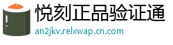 悦刻正品验证通